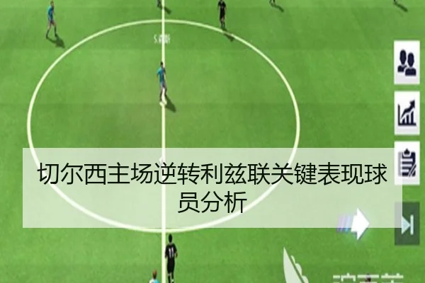 切尔西主场逆转利兹联关键表现球员分析